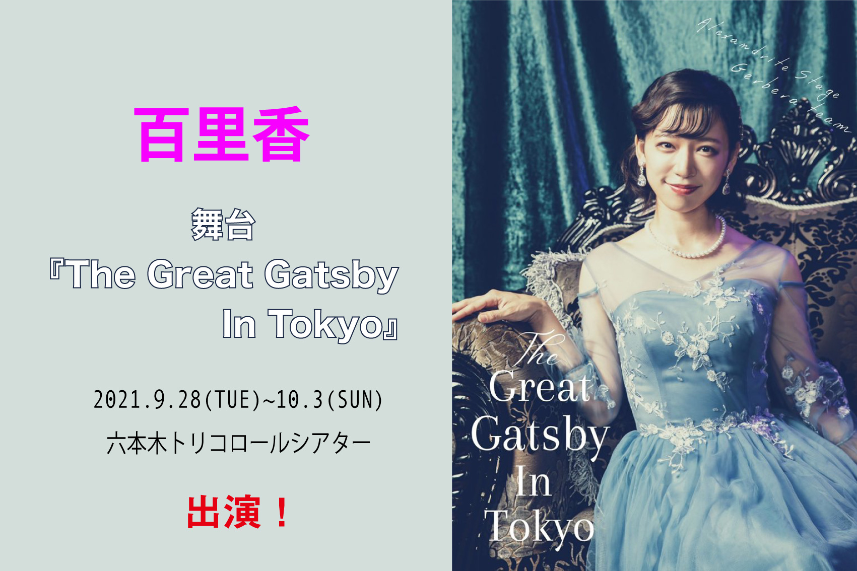 百里香　舞台「The Great Gatsby In Tokyo」出演決定！
